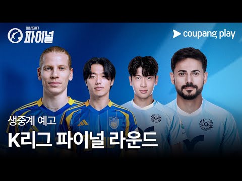 2025 K리그 파이널 라운드 생중계 예고 | 쿠팡플레이 | 쿠팡