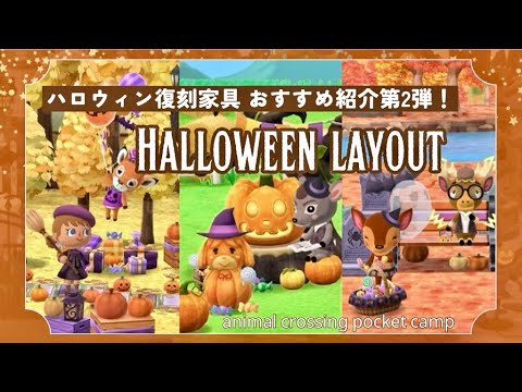 【ポケ森】ハロウィンの復刻家具おすすめはコレだ！かわいいハロウィン家具ご紹介| 第2弾！