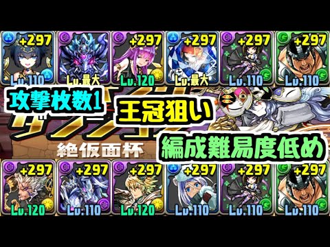 【前回の編成よりちょっと強いです】絶仮面杯 王冠狙い編成例2パターン紹介！ 攻撃枚数1＆編成難易度低め ランダン【パズドラ】#パズドラ #絶仮面杯