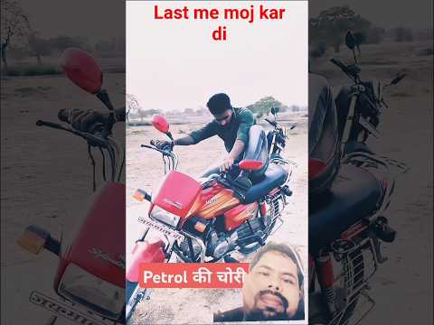 petrol chori karte huwe pakda gya#comedy #funny #funnyvideo