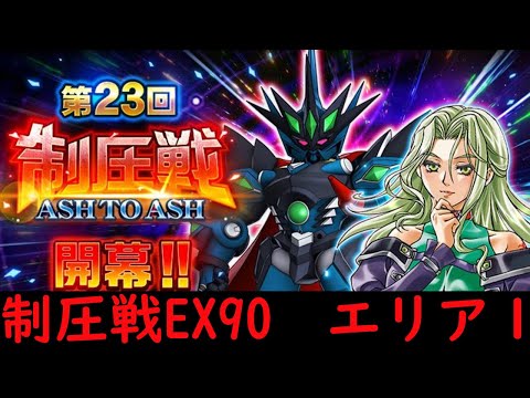 【＃スパロボDD】第23回制圧戦 最終エリアEX90　エリア１