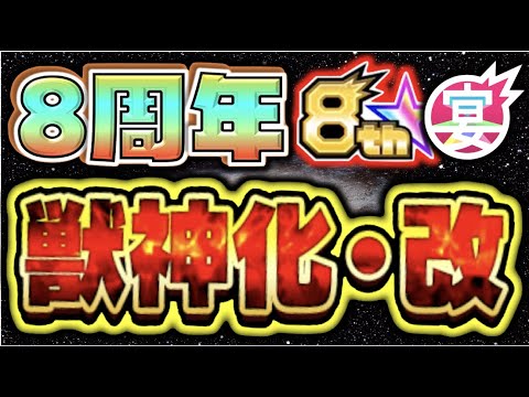 【モンスト】来るぞ!!８周年!!《獣神化改編》《MONST FREAK 2021》【ぺんぺん】