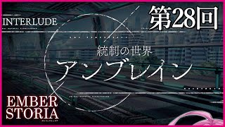 【実況なし配信】第28回 インタールード 統制の世界アンブレイン【エンバーストーリア 】