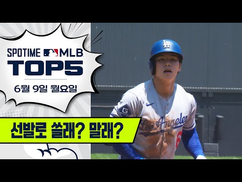 이렇게 잘하는데 벤치에 앉힐 거야?｜MLB TOP5 6월 9일 #spotv