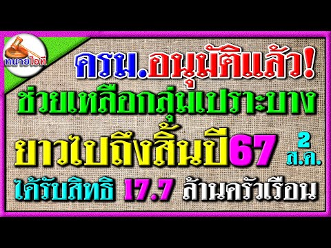 ครม.อนุมัติแล้วช่วยกลุ่มเปราะ