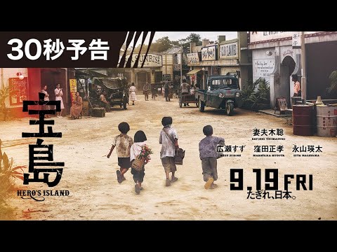 【30秒予告】 映画『宝島』9月19日（金）公開
