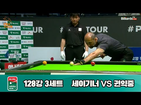 세이기너vs권익중 128강 3세트[하나카드 PBA 챔피언십 23-24]