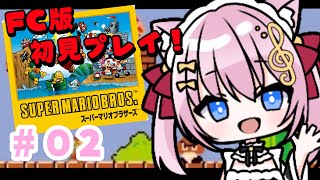 【FCスーパーマリオブラザーズ】完全初見！1時間でどこまでいけるか2枠目！【Vtuber/音琴かなみ】