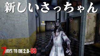 【7デイズ2.0】リニューアルした彼女に出会う #03 #7dtd