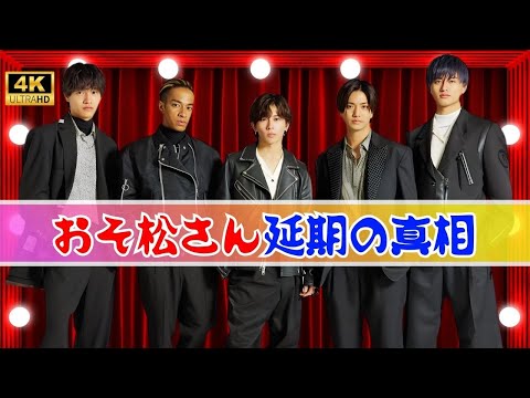 Aぇ!group主演映画『おそ松さん』公開延期にファン動揺…東宝の発表に衝撃広がる | #Aぇgroup | #おそ松さん映画 | #日本芸能ニュース