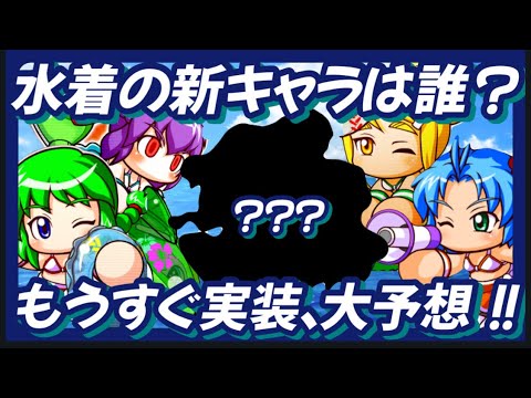 【水着】もうすぐ実装の水着キャラは誰だ？大予想！本命は〇〇か？【パワプロアプリ】