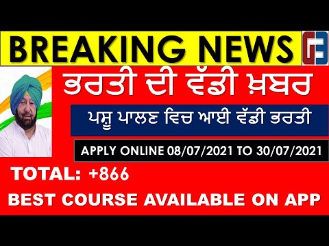 PSSSB BHARTI || ਪਸ਼ੂ ਪਾਲਣ ਵਿਚ ਆਈ ਵੱਡੀ ਭਰਤੀ || 866 POST APPLY ONLINE