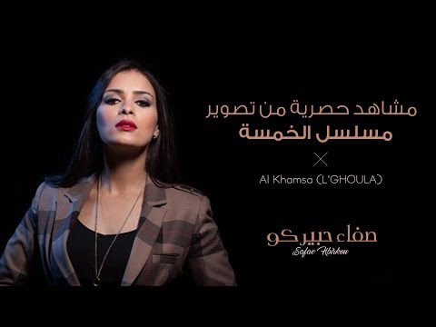 Safae Hbirkou - Al Khamsa (La Canette) - (صفاء حبيركو - مشاهد حصرية من تصوير مسلسل الخمسة (أرشيف