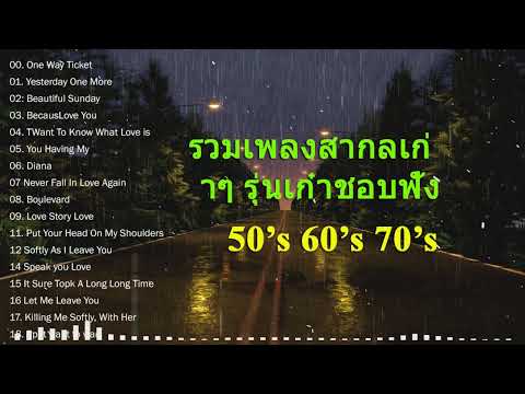 รวมเพลงสากลเก่าๆรุ่นเก๋าชอบฟั