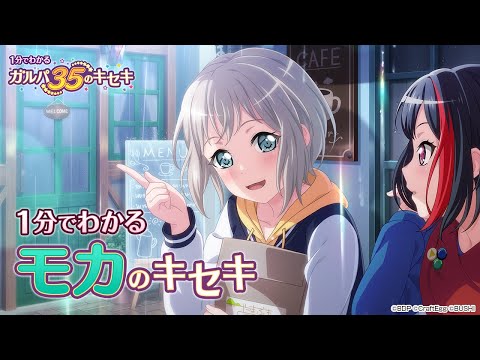 【1分でわかる】モカのキセキ ～1分でわかる ガルパ35のキセキ～