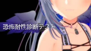 【僕が見えるの？】恐怖耐性診断テストというものをやろう【天音かなた/ホロライブ】