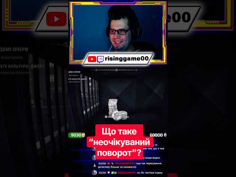 Що таке “неочікуваний поворот”? #mousepiforhire #shorts #risinggame00