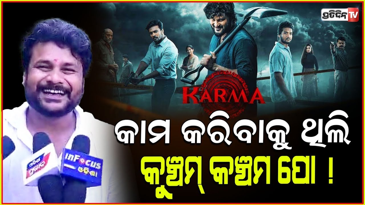 ବାବୁଶାନଙ୍କ ପାବାର ପରେ ଅନୁଭବଙ୍କ ସହ କର୍ମ, କେମିତି କାମ ପାଇଲେ ଉଦିତ ! Actor Udit Anubhav co-star, Karma.