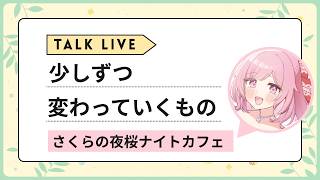 夜桜ナイトカフェ｜少しずつ変わっていくものについて語る夜