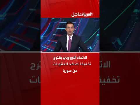 الاتحاد الأوروبي يقترح تخفيفًا إضافيًا للعقوبات عن سوريا