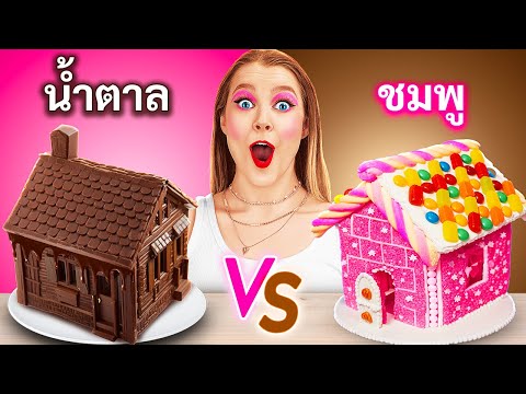 ฉันสร้างบ้านช็อคโกแลต🍫ความท้