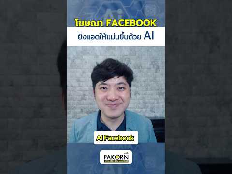 โฆษณาFacebookยิงแอดให้แม่นขึ