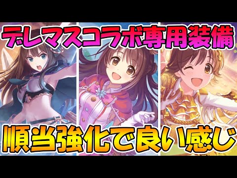 【プリコネR】順当強化されたデレマスコラボキャラ、使ってみた【デレマス】