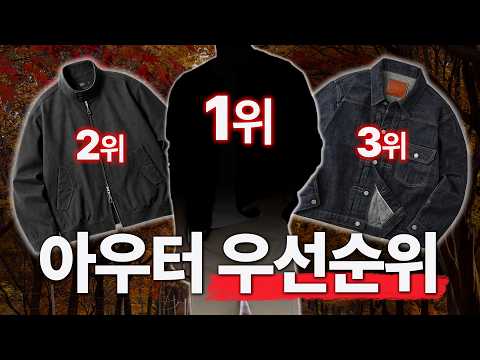 (돈 많이 쓰지마세요)가을 아우터 딱 이 8개만 있으면 충분합니다