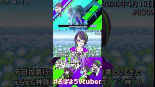【＃おはようVtuber】2026年4月18日～2359個目～【@神弥識シオン×単発×動画】