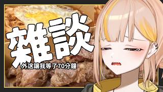 【雜談】外送晚了70分鐘，沒手滑脆只能純聊天了