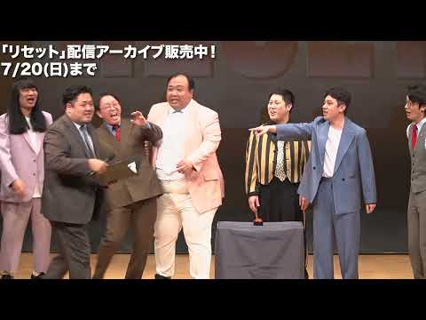 巻き戻せるライブ「リセット」ダイジェスト動画