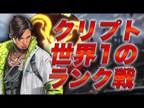 【エーペックス】世界一のクリプトが魅せるランクマでのエグい試合！プレデター帯トップの立ち回りを見よ！【Apex Legends/日本語訳付き】