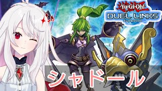 【リンクス】飲酒シャドールでキングに行きたい【デュエルリンクス・遊戯王・YuGiOhDuelLinks】