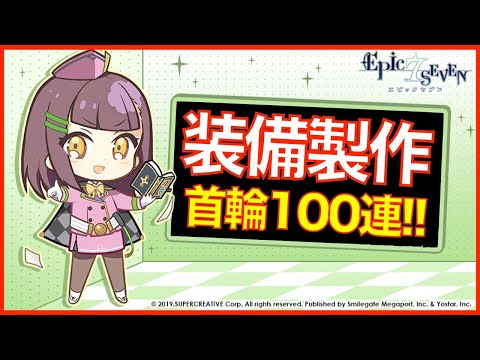 【エピックセブン】装備100連制作配信!! 首飾りの最速更新をしたい