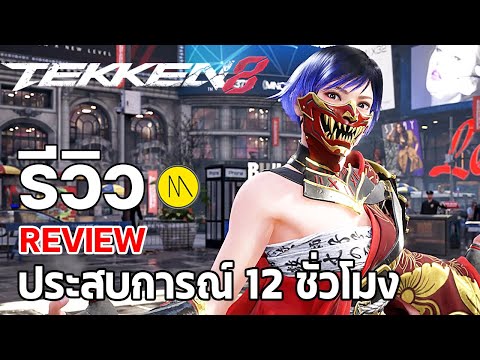 Tekken8:รีวิว-REVIEW:ปร