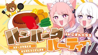 【やったー！】🎊ハンバーグパーティー会場🎊【オフコラボ雑談｜Vtuber】