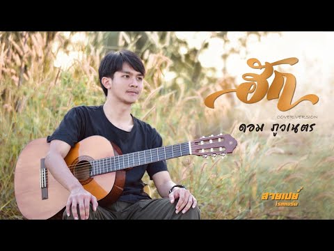 ฮัก(ຮັກ)-ดอมภูวเนตร[Cover