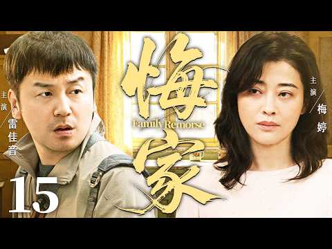 【好看的电视剧】悔家15 |  家产遭亲弟弟算计，#雷佳音 无辜扛下百万债务，带妻子辛苦创业终于苦尽甘来 #梅婷