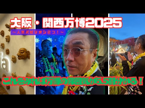 【大阪・関西万博】嘉門タツオの「私は万博になりたい！」Vol.3