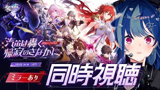 【 崩壊：スターレイル 】Ver.4.4「汽笛は轟く、帰寂のさなかに」ミラー同時視聴！本当にあのマジで本当にあのさ本当にあの一旦姫子マジで綺