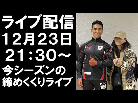 今シーズンの大会が全て終わったのでライブ配信します！