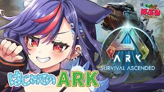 【ARK】今日こそ初めてのARK🦖🌈#ばぶみARK Day1【まんじちゃん。】