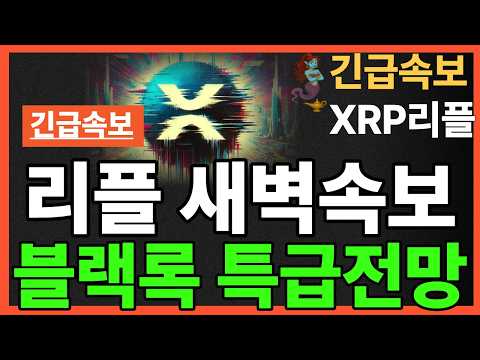 ※긴급뉴스※리플 새벽속보 <strong>블랙록</strong> 특급전망