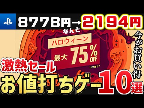 【最大75％OFF】PSストア「ハローウィーンセール」がお得すぎる！お買い得のゲームを10本ご紹介！【PS5/PS4】