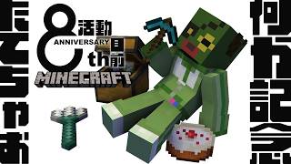 【 Minecraft 】明日は8周年🎉記念に何かつくるか！【 堰代ミコ / ななしいんく】