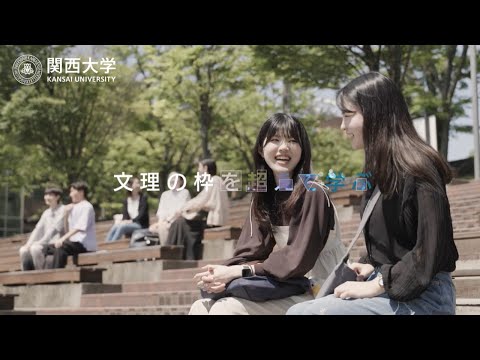 「ともに進もう、進化の先へ」【関西大学プロモーションムービー】