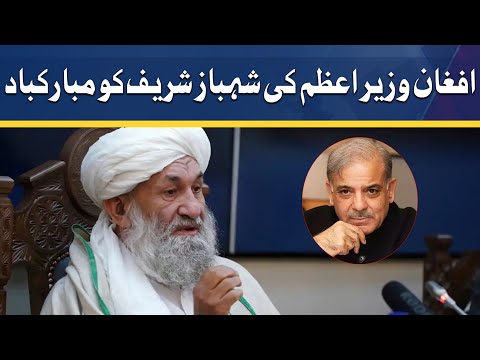 Afghanistan acting government head congratulates Shehbaz Sharif | Dunya News