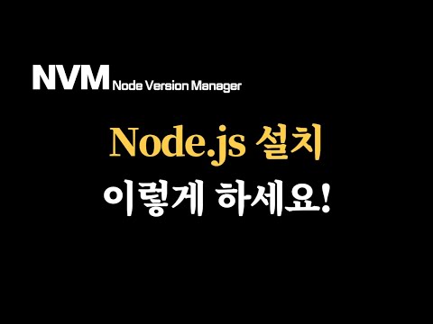 Nodejs 제대로 설치하기 | NVM으로 버전 관리 및 변경 | Nodejs 사용 개발자 필수 시청