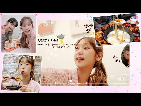 치즈퐁듀 굽네치킨 먹고 치즈 케이크 옴뇸뇸_ 산범이랑 데이트💖