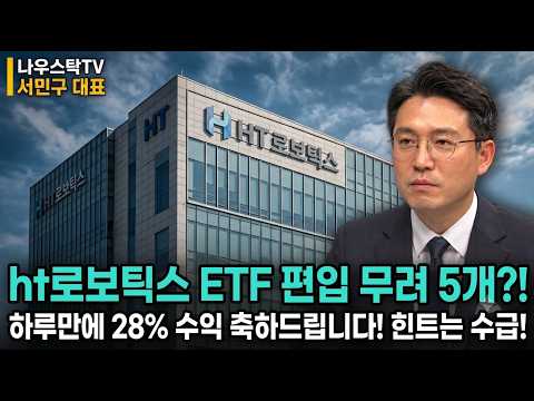 [HT로보틱스 주가전망] ht로보틱스 ETF 편입 무려 5개?!  하루만에 28% 수익 축하드립니다! 힌트는 수급! #HT로보틱스